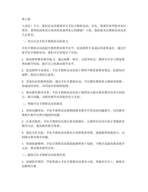 手拉手教研活动校长发言(3篇)