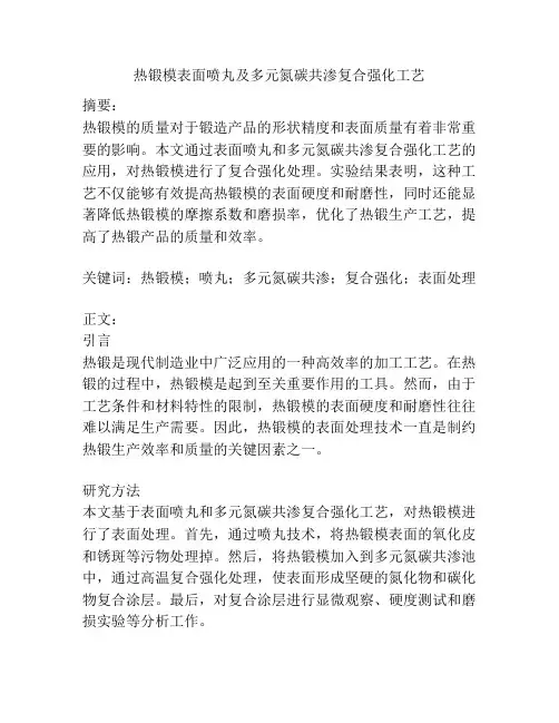热锻模表面喷丸及多元氮碳共渗复合强化工艺