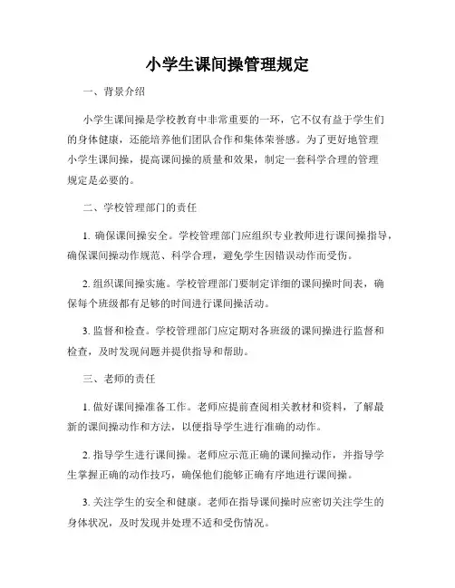 小学生课间操管理规定