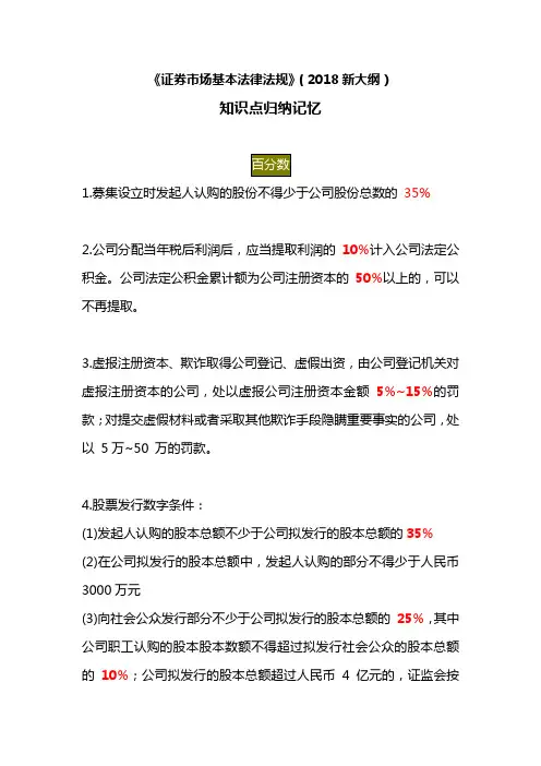 证券市场基本法律法规(2018新大纲考点)知识点归纳速记
