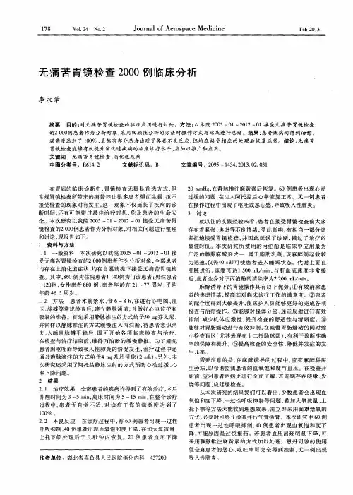 无痛苦胃镜检查2000例临床分析