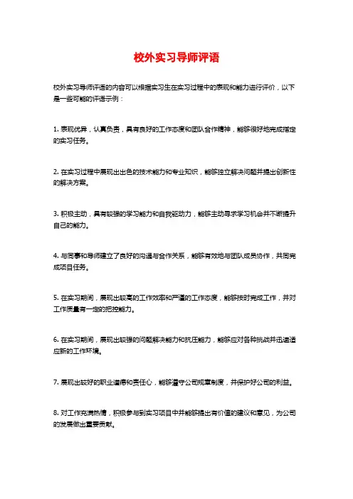 校外实习导师评语