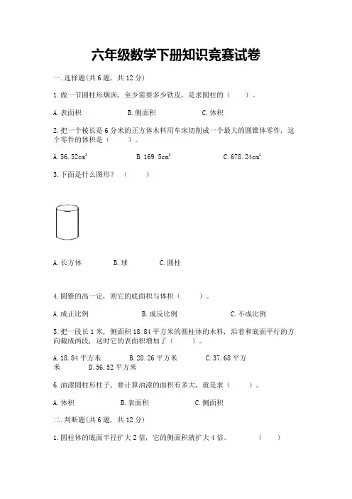 六年级数学下册知识竞赛试卷及参考答案【黄金题型】