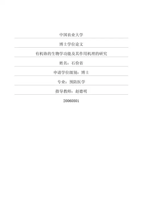 有机铬的生物学功能及其作用机理的研究