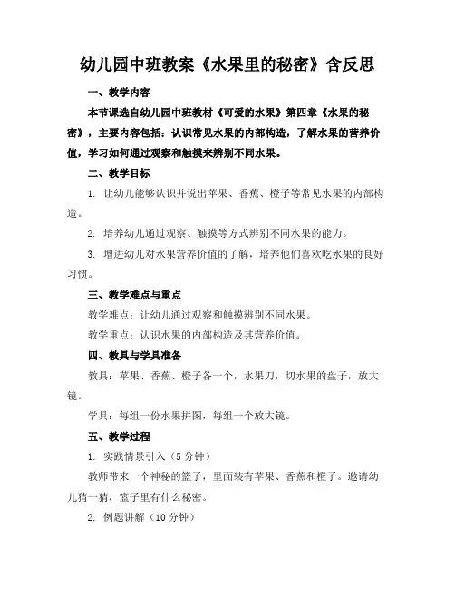 幼儿园中班教案《水果里的秘密》含反思