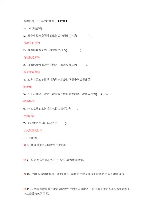1191 中国旅游地理西南大学19秋章节测试答案
