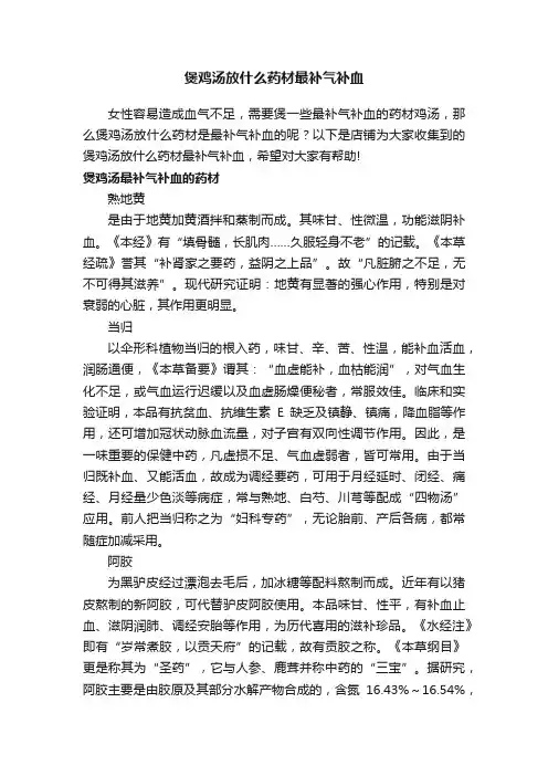 煲鸡汤放什么药材最补气补血