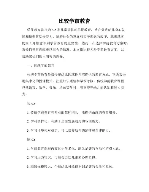 比较学前教育