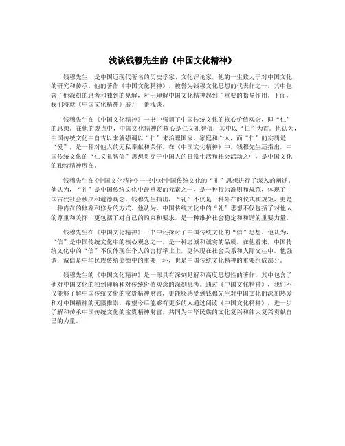 浅谈钱穆先生的《中国文化精神》