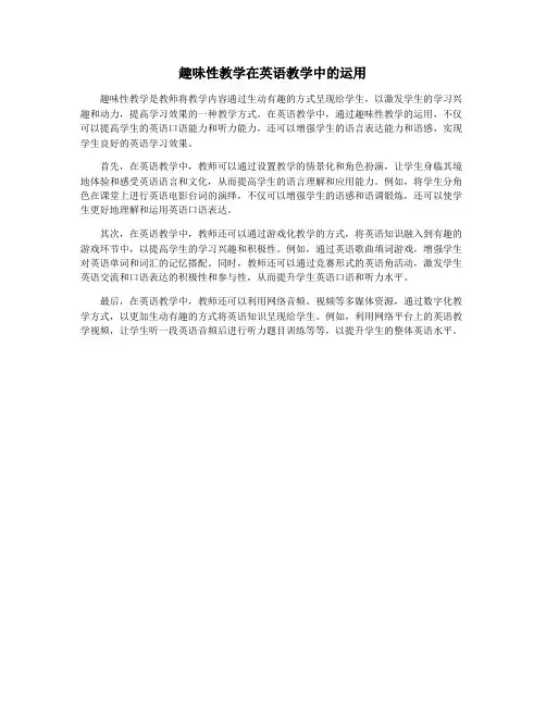 趣味性教学在英语教学中的运用