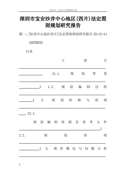深圳市宝安沙井中心地区(西片)法定图则规划研究报告
