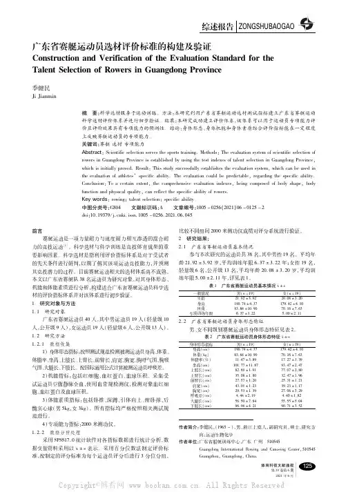 广东省赛艇运动员选材评价标准的构建及验证