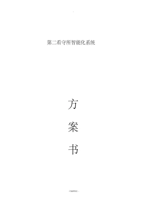 看守所安防系统建设方案