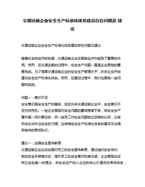 交通运输企业安全生产标准化体系建设存在问题及 建议