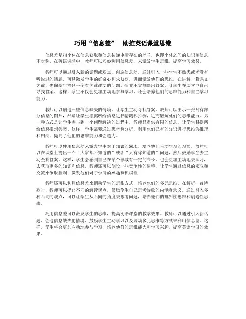 巧用“信息差” 助推英语课堂思维