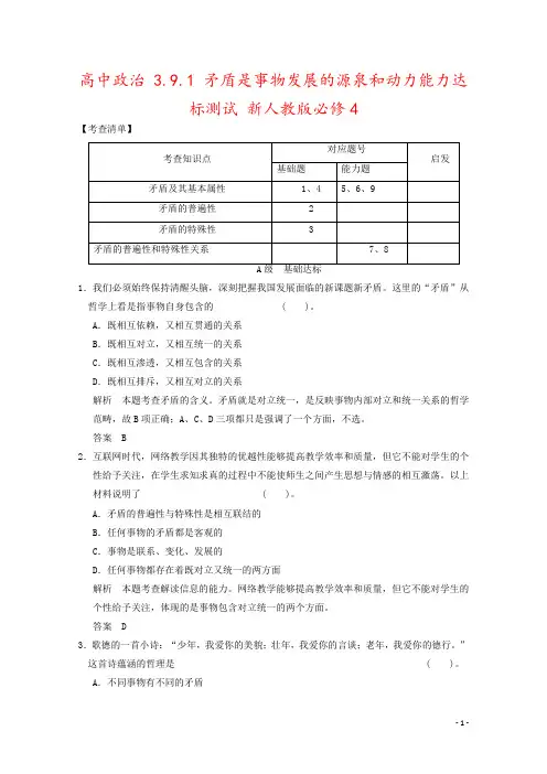 高中政治 3.9.1 矛盾是事物发展的源泉和动力能力达标测试 新人教版必修4