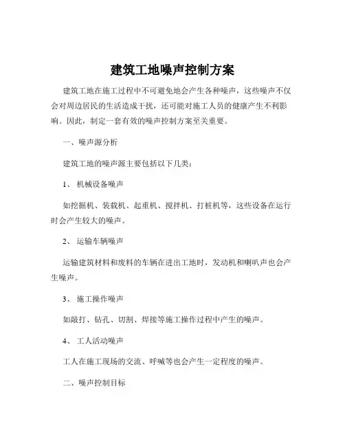 建筑工地噪声控制方案