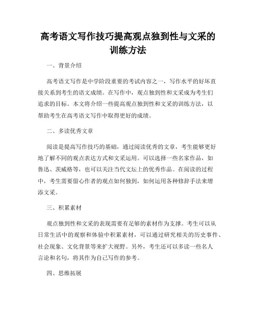 高考语文写作技巧提高观点独到性与文采的训练方法