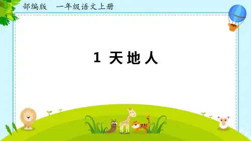 部编版一年级语文上册《天地人》PPT