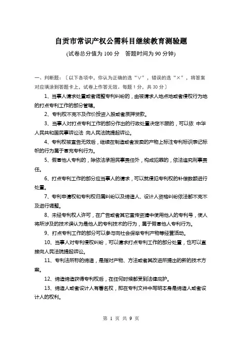 自贡市专业技术人员知识产权公需科目继续教育考试题doc-