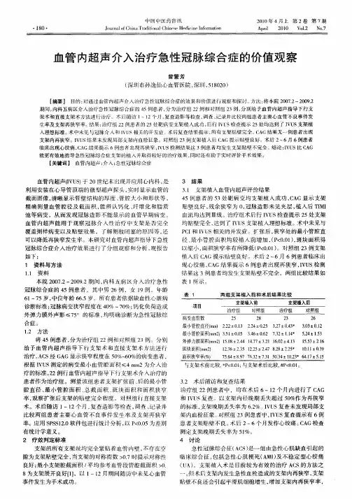 血管内超声介入治疗急性冠脉综合症的价值观察