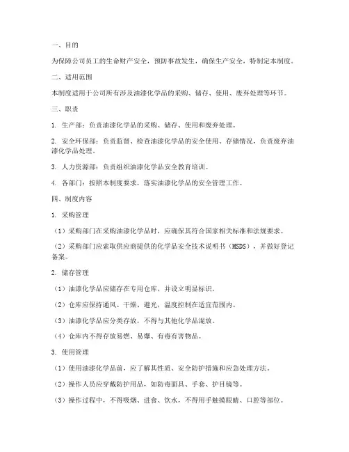 油漆化学品安全管理制度