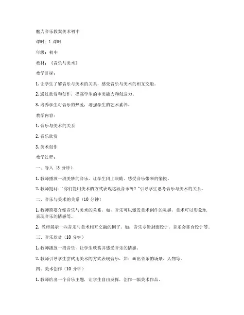 魅力音乐教案美术初中