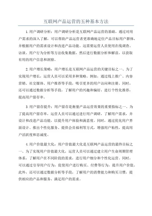 互联网产品运营的五种基本方法