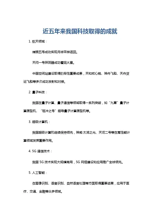 近五年来我国科技取得的成就