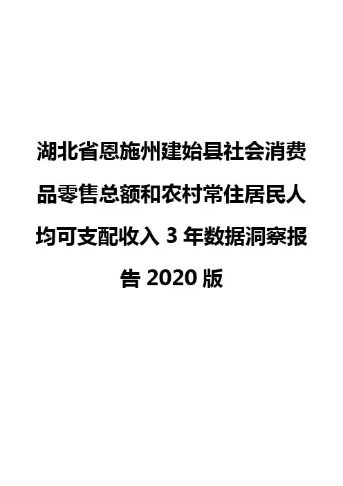 湖北省恩施州建始县社会消费品零售总额和农村常住居民人均可支配收入3年数据洞察报告2020版