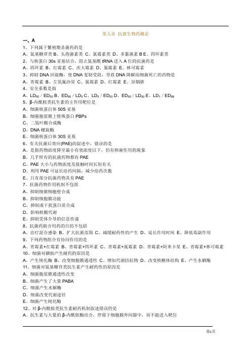 执业药师药理学第五章 抗微生物药概论习题及答案