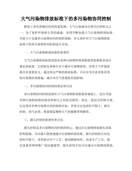 大气污染物排放标准下的多污染物协同控制