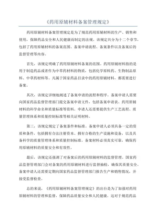《药用原辅材料备案管理规定》