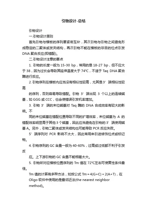 引物设计-总结