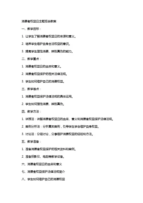 消费者权益日主题班会教案