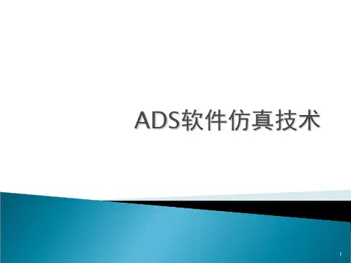 ADS软件仿真技术PPT