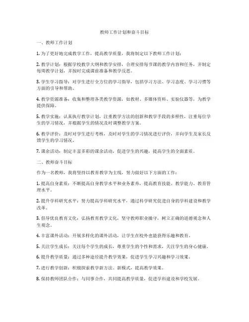 教师工作计划和奋斗目标