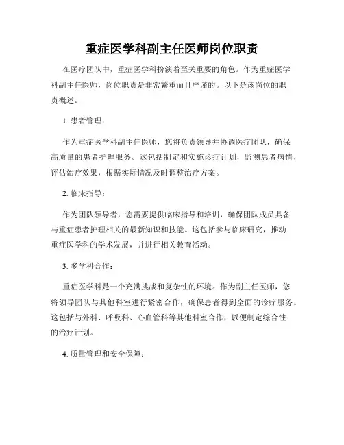 重症医学科副主任医师岗位职责