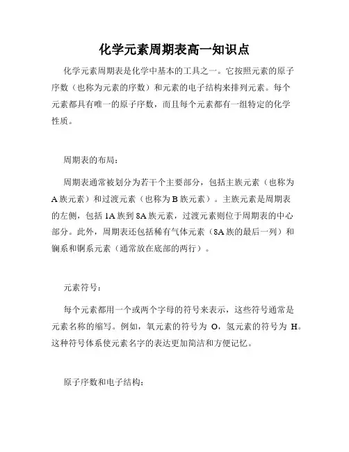 化学元素周期表高一知识点