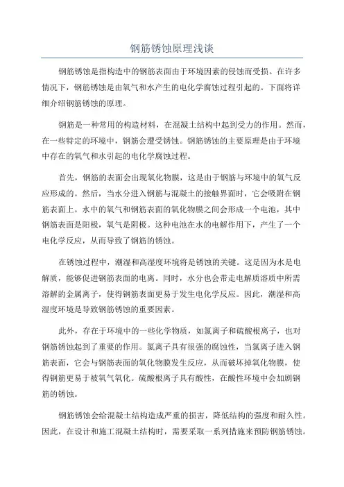 钢筋锈蚀原理浅谈