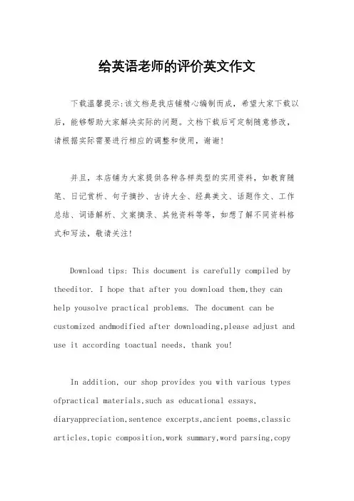 给英语老师的评价英文作文