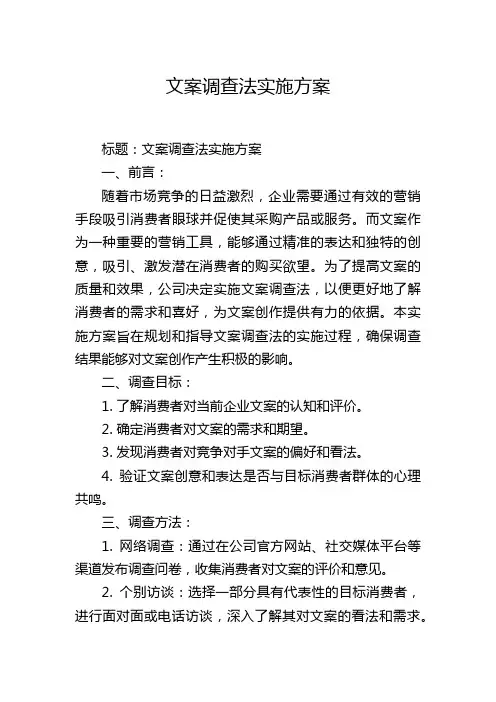 文案调查法实施方案