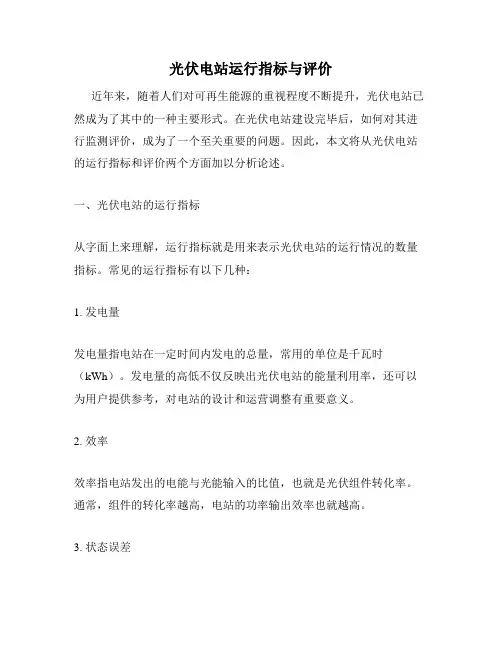光伏电站运行指标与评价