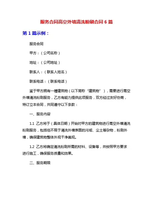 服务合同高空外墙清洗粉刷合同6篇