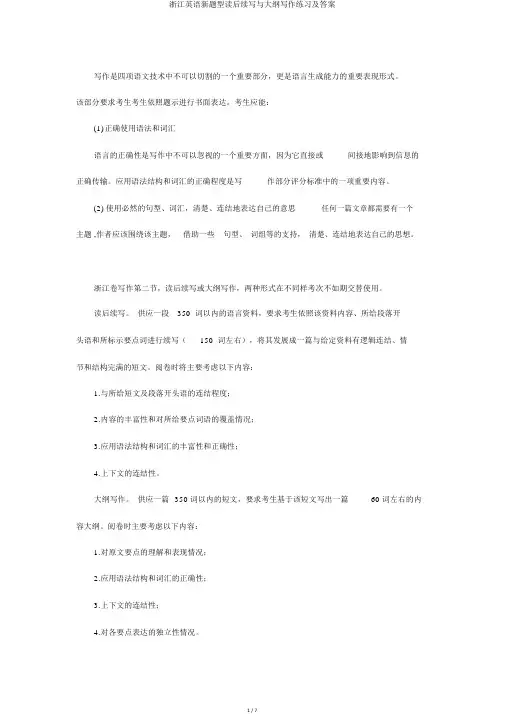 浙江英语新题型读后续写与概要写作练习及答案
