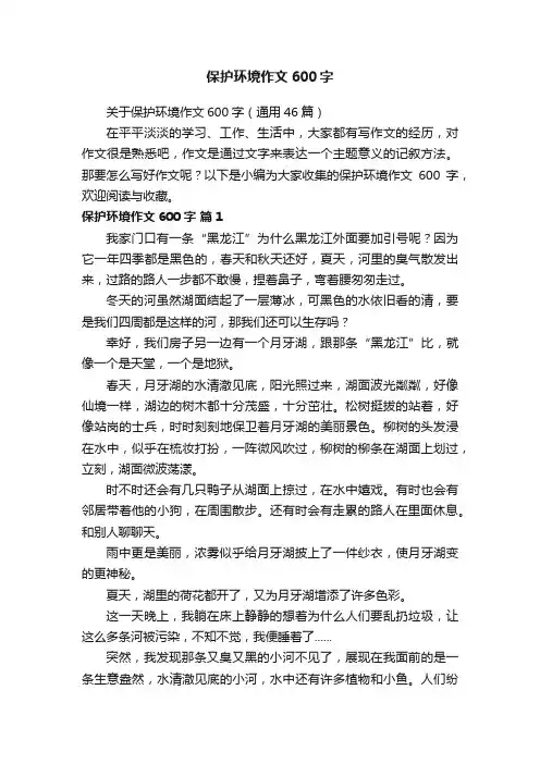 关于保护环境作文600字（通用46篇）