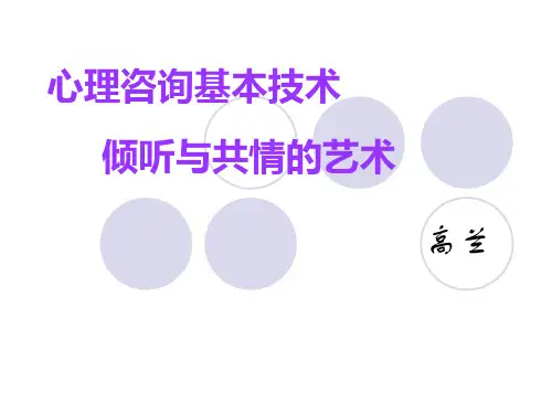 心理咨询倾听