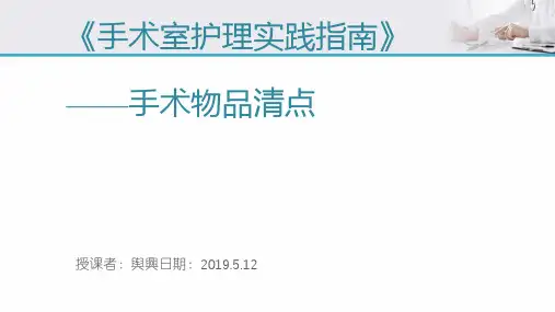 《手术室护理实践指南》手术物品的清点