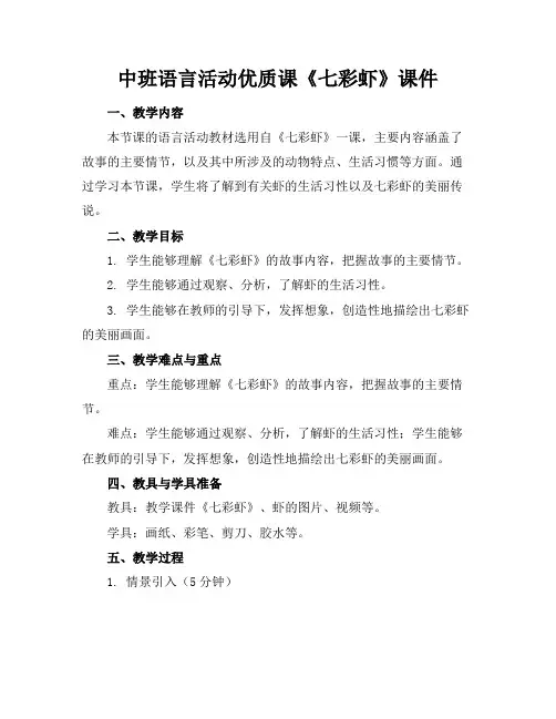 中班语言活动优质课《七彩虾》课件