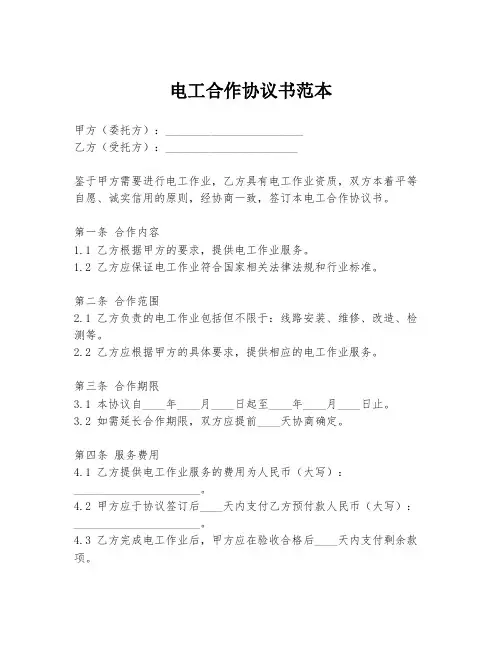 电工合作协议书范本